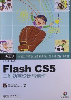 《全国数字媒体动漫游戏专业主干课程标准教材 Flash CS5二维动画设计与制作》评介