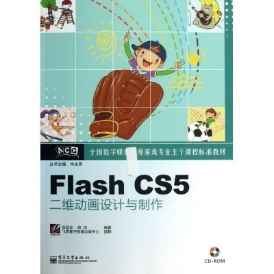 Flash CS5二维动画设计与制作 数字媒体时代的动漫游戏主干技术